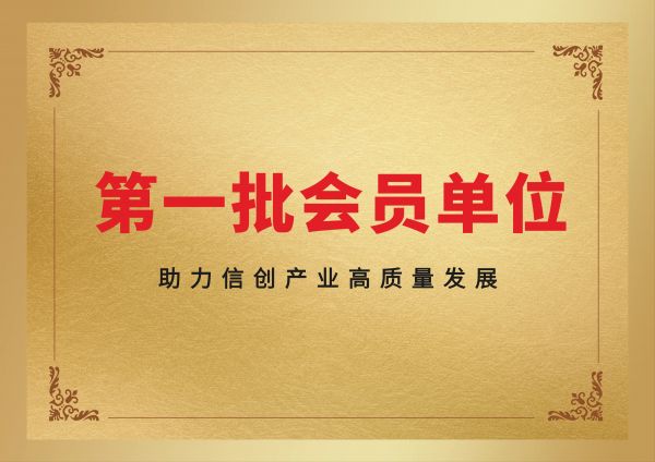 广州91麻豆精品国产自产在线成为第一批广州市信息技术应用创新行业协会会员